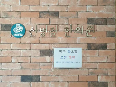 신병철한의원 사진 3 (업체가 네이버 플레이스에 올린 사진)