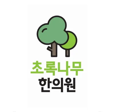 초록나무한의원 사진 1 (업체가 네이버 플레이스에 올린 사진)