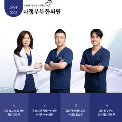다정부부한의원 사진 1 (업체가 네이버 플레이스에 올린 사진)