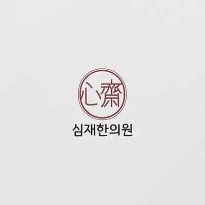 심재한의원 사진 1 (업체가 네이버 플레이스에 올린 사진)