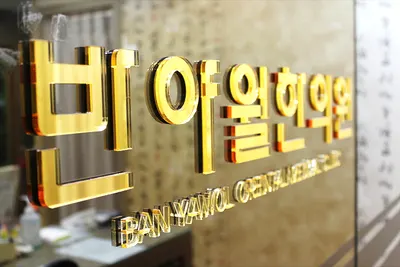 반야월한의원 사진 1 (업체가 네이버 플레이스에 올린 사진)