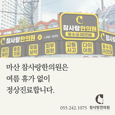 참사랑한의원 사진 3 (업체가 네이버 플레이스에 올린 사진)