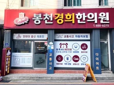 봉천경희한의원 사진 1 (업체가 네이버 플레이스에 올린 사진)