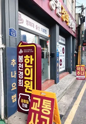 봉천경희한의원 사진 2 (업체가 네이버 플레이스에 올린 사진)