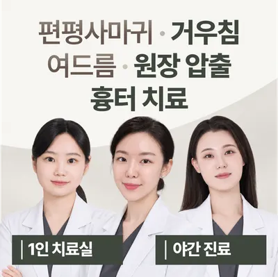 화접몽한의원 사진 1 (업체가 네이버 플레이스에 올린 사진)