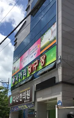 다산한의원 사진 2 (업체가 네이버 플레이스에 올린 사진)