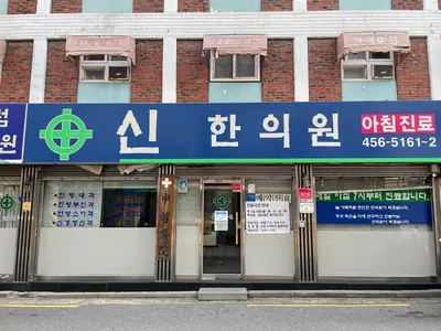 신한의원 사진 1 (업체가 네이버 플레이스에 올린 사진)