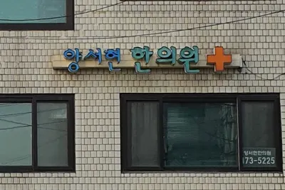 양서현한의원 사진 1 (업체가 네이버 플레이스에 올린 사진)