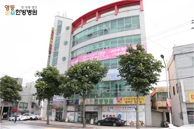 영등한방병원 사진 1 (업체가 네이버 플레이스에 올린 사진)