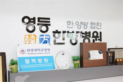 영등한방병원 사진 2 (업체가 네이버 플레이스에 올린 사진)