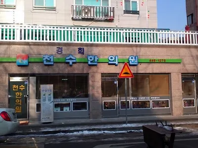 경희천수한의원 사진 1 (업체가 네이버 플레이스에 올린 사진)