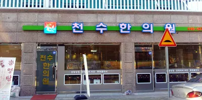 경희천수한의원 사진 2 (업체가 네이버 플레이스에 올린 사진)