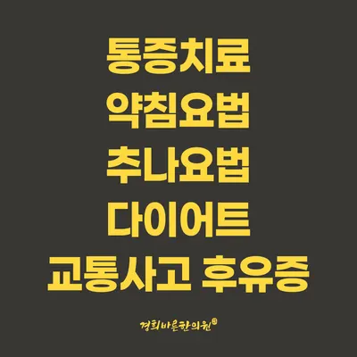 경희바른한의원 사진 2 (업체가 네이버 플레이스에 올린 사진)