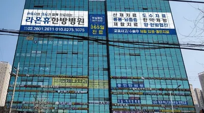 라온휴한방병원 사진 1 (업체가 네이버 플레이스에 올린 사진)