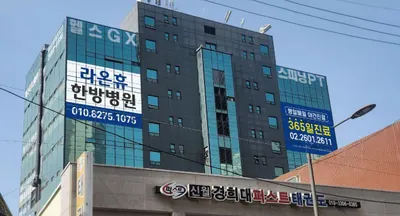 라온휴한방병원 사진 2 (업체가 네이버 플레이스에 올린 사진)