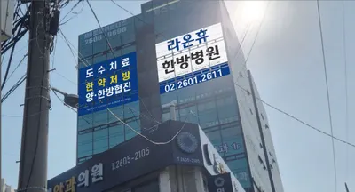 라온휴한방병원 사진 3 (업체가 네이버 플레이스에 올린 사진)