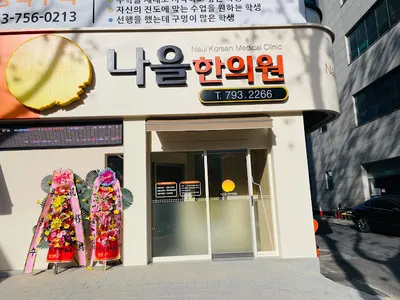 나을한의원 사진 1 (업체가 네이버 플레이스에 올린 사진)
