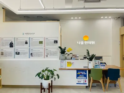 나을한의원 사진 2 (업체가 네이버 플레이스에 올린 사진)