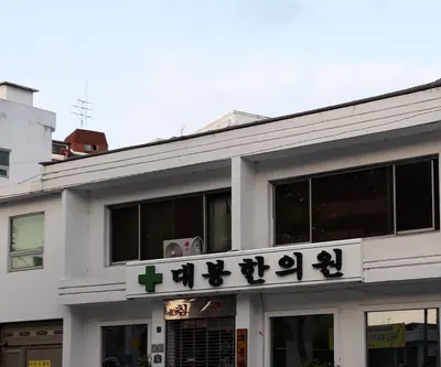 대봉한의원 사진 1 (업체가 네이버 플레이스에 올린 사진)