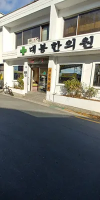 대봉한의원 사진 2 (업체가 네이버 플레이스에 올린 사진)