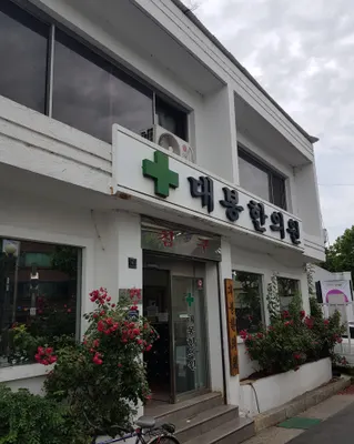 대봉한의원 사진 3 (업체가 네이버 플레이스에 올린 사진)