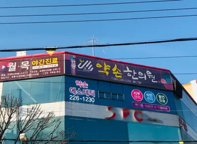 약손한의원 사진 1 (업체가 네이버 플레이스에 올린 사진)