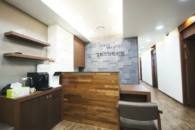 경희도담한의원 사진 1 (업체가 네이버 플레이스에 올린 사진)