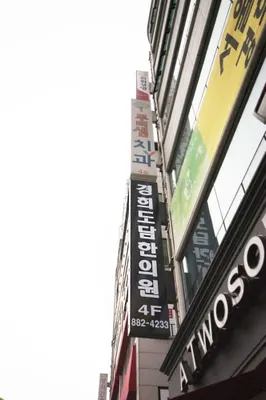 경희도담한의원 사진 3 (업체가 네이버 플레이스에 올린 사진)