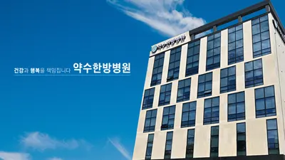 약수한방병원 사진 1 (업체가 네이버 플레이스에 올린 사진)