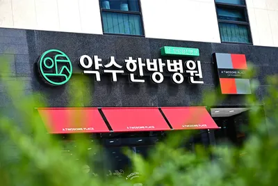 약수한방병원 사진 2 (업체가 네이버 플레이스에 올린 사진)