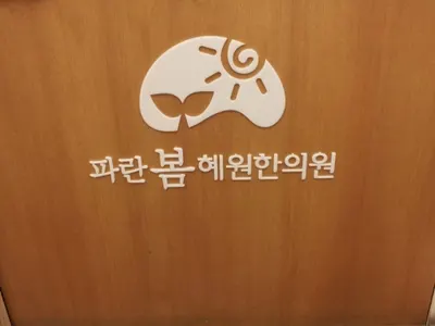 파란봄혜원한의원 사진 2 (업체가 네이버 플레이스에 올린 사진)