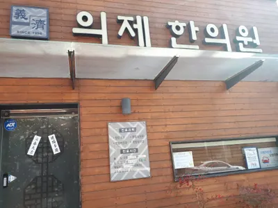 의제한의원 사진 1 (업체가 네이버 플레이스에 올린 사진)