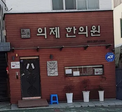 의제한의원 사진 2 (업체가 네이버 플레이스에 올린 사진)
