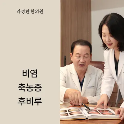 라경찬한의원 사진 3 (업체가 네이버 플레이스에 올린 사진)