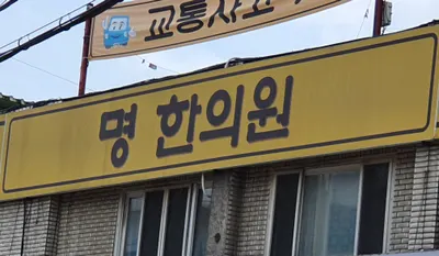 명한의원 사진 1 (업체가 네이버 플레이스에 올린 사진)