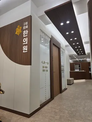 구포만세한의원 사진 1 (업체가 네이버 플레이스에 올린 사진)