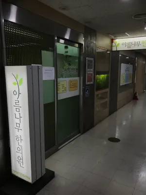 아름나무한의원 사진 1 (업체가 네이버 플레이스에 올린 사진)