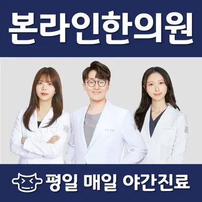 본라인한의원 사진 1 (업체가 네이버 플레이스에 올린 사진)