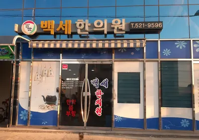 백세한의원 사진 1 (업체가 네이버 플레이스에 올린 사진)