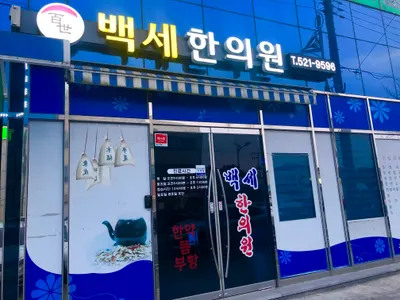 백세한의원 사진 2 (업체가 네이버 플레이스에 올린 사진)