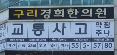 구리경희한의원 사진 1 (업체가 네이버 플레이스에 올린 사진)