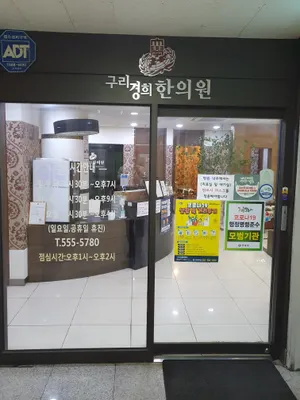 구리경희한의원 사진 3 (업체가 네이버 플레이스에 올린 사진)