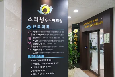 소리청우리한의원 사진 1 (업체가 네이버 플레이스에 올린 사진)