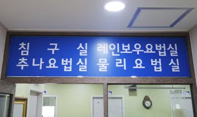 소리청우리한의원 사진 2 (업체가 네이버 플레이스에 올린 사진)