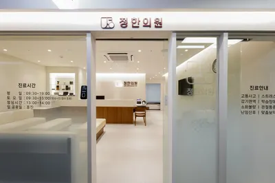 정한의원 사진 1 (업체가 네이버 플레이스에 올린 사진)
