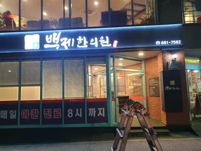 백제한의원 사진 1 (업체가 네이버 플레이스에 올린 사진)