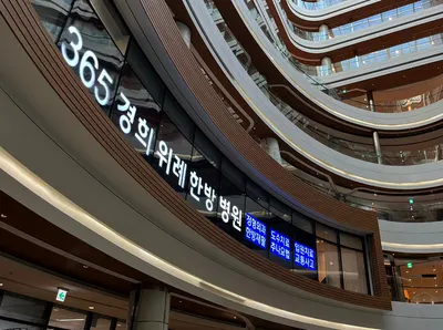 경희위례한방병원 사진 2 (업체가 네이버 플레이스에 올린 사진)