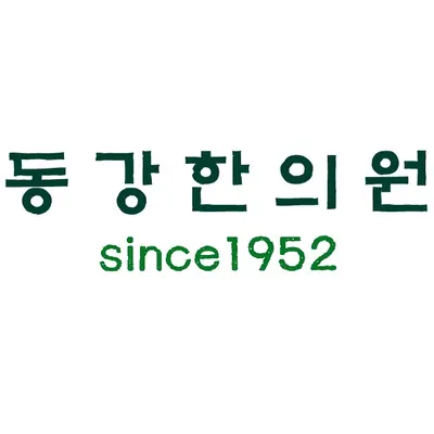 동강한의원 사진 1 (업체가 네이버 플레이스에 올린 사진)