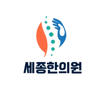 세종한의원 사진 1 (업체가 네이버 플레이스에 올린 사진)