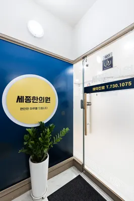 세종한의원 사진 3 (업체가 네이버 플레이스에 올린 사진)